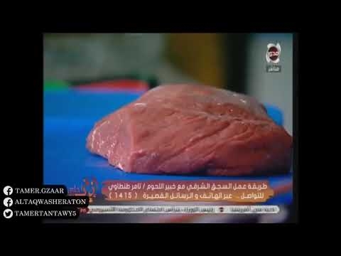 مكونات السجق الدايت مع  خبير اللحوم الأول في العالم تامر طنطاوي